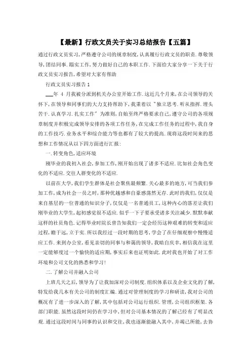 【最新】行政文员关于实习总结报告【五篇】