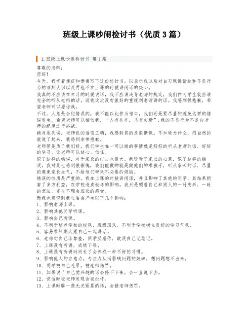 班级上课吵闹检讨书(优质3篇)