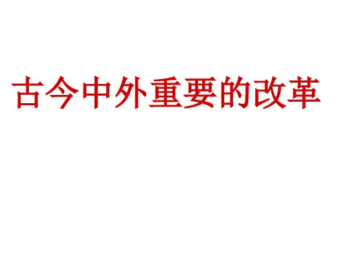 古今中外重要的改革