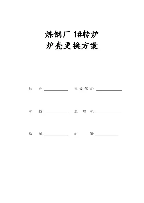 炼钢厂100t转炉工程炉壳及托圈安装方案