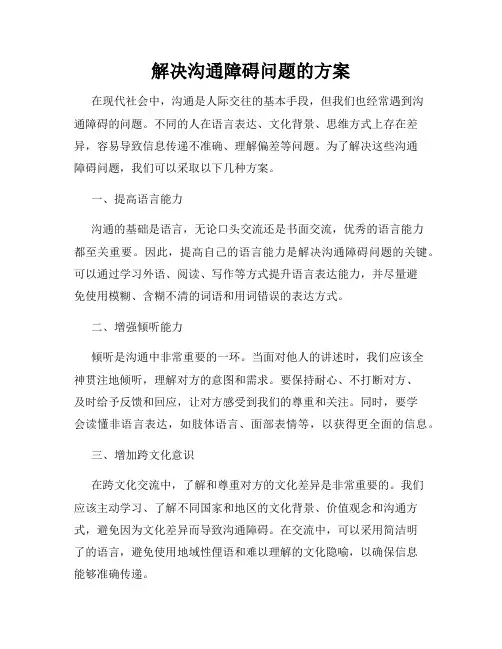 解决沟通障碍问题的方案