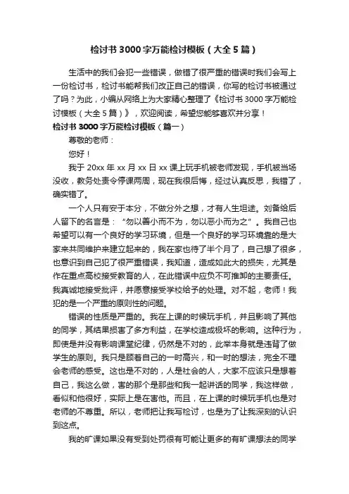 检讨书3000字万能检讨模板（大全5篇）