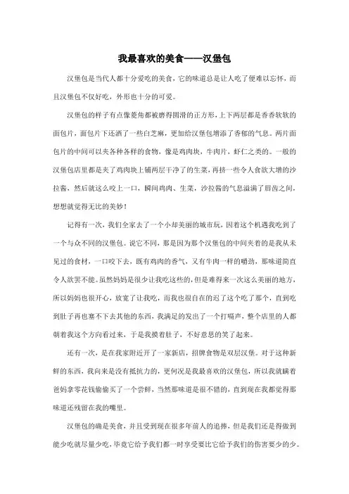 我最喜欢的美食——汉堡包_小学四年级作文700字