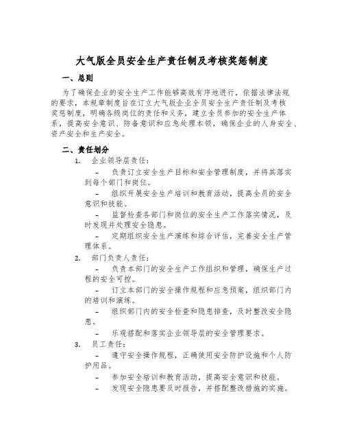 大气版全员安全生产责任制及考核奖惩制度
