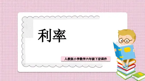 小学数学人教版六年级下册《利率》课件PPT模板