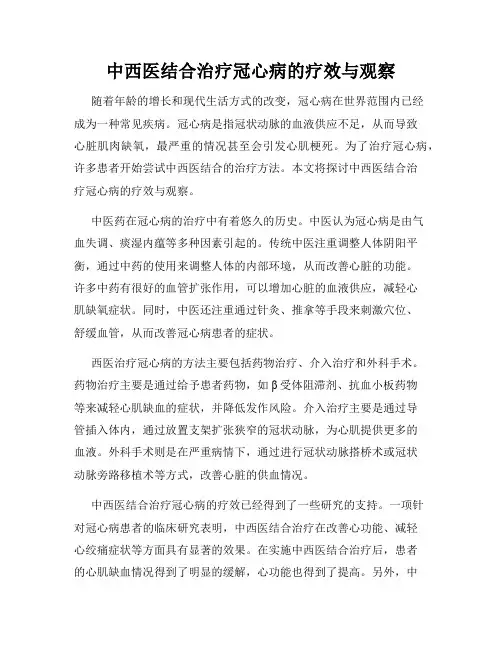 中西医结合治疗冠心病的疗效与观察