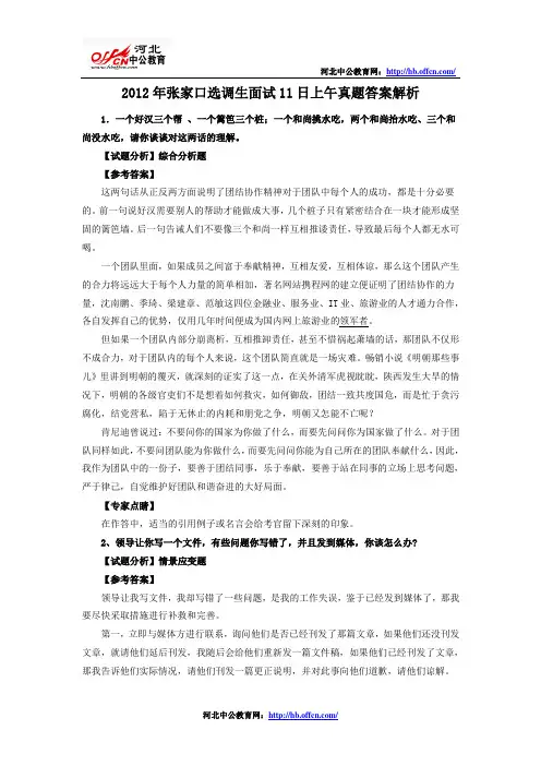 2012张家口选调生5月11日上午面试真题答案解析