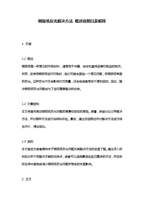 铜版纸反光解决方法_概述说明以及解释