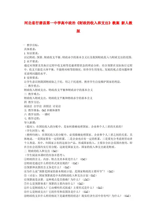 高中政治《财政的收入和支出》教案 新人教版