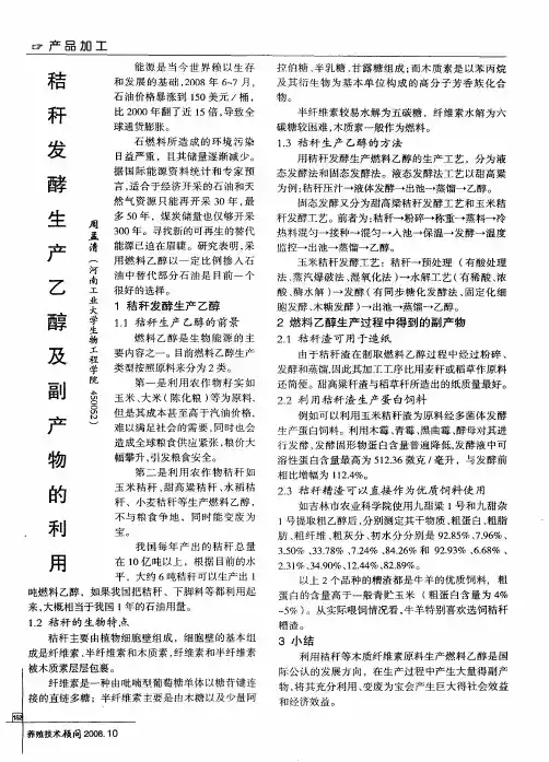 秸秆发酵生产乙醇及副产物的利用