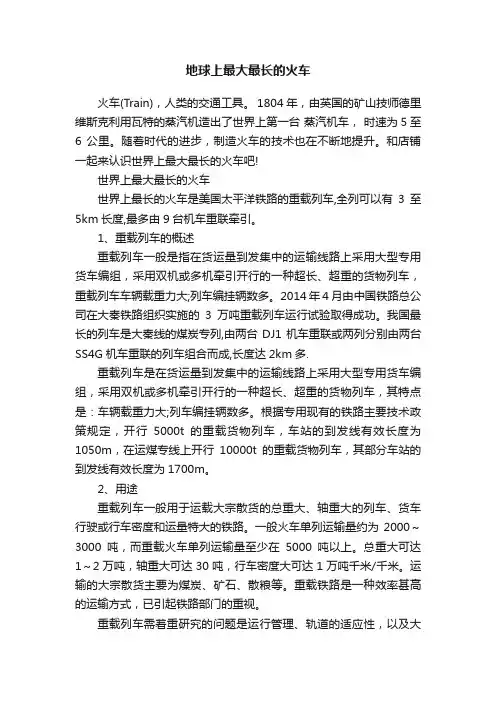 地球上最大最长的火车