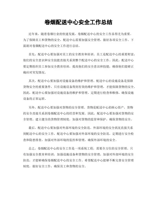 卷烟配送中心安全工作总结