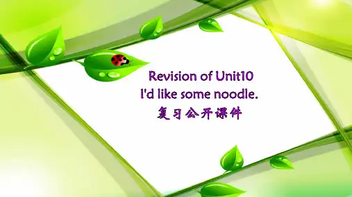 人教版七年级英语下册Unit10_复习公开课课件