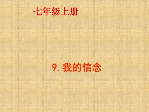 中学七年级语文上册《我的信念》课件 新人教版