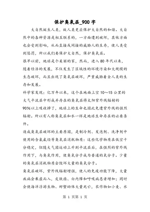 最新精品作文：保护臭氧层_900字作文