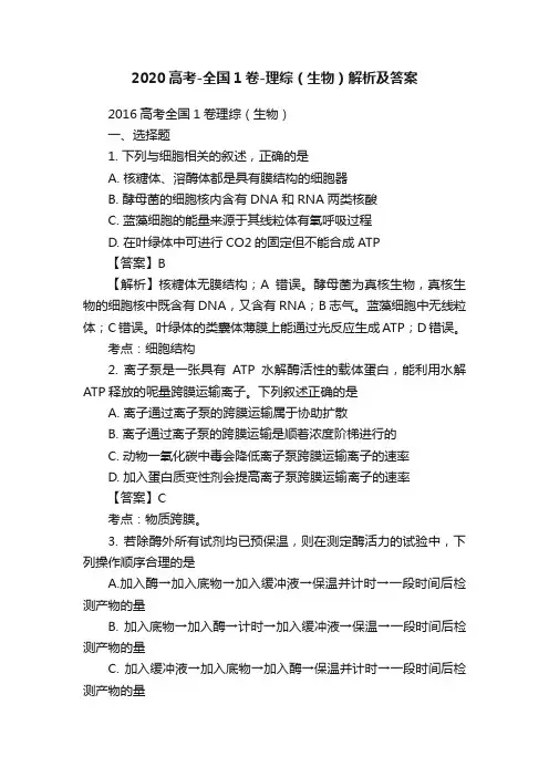 2020高考-全国1卷-理综（生物）解析及答案