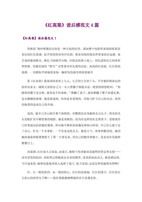 《红高粱》读后感范文4篇