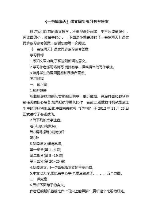 《一着惊海天》课文同步练习参考答案