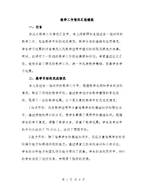 教学工作情况汇报模板（2篇）