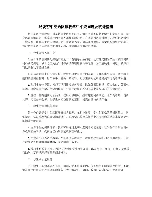 浅谈初中英语阅读教学中相关问题及改进措施