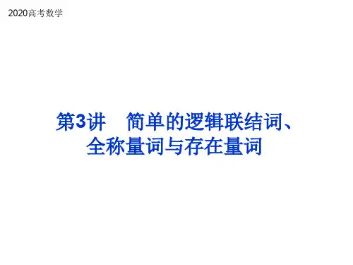 2020高考数学 第3讲  简单的逻辑联结词、全称量词与存在量词