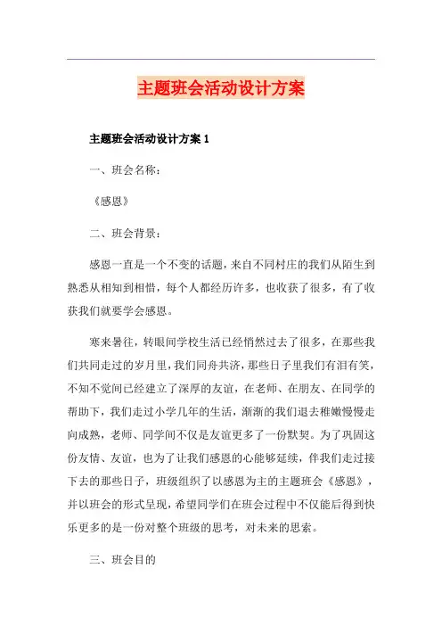 主题班会活动设计方案