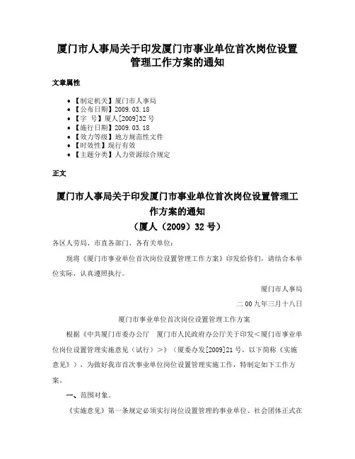 厦门市人事局关于印发厦门市事业单位首次岗位设置管理工作方案的通知