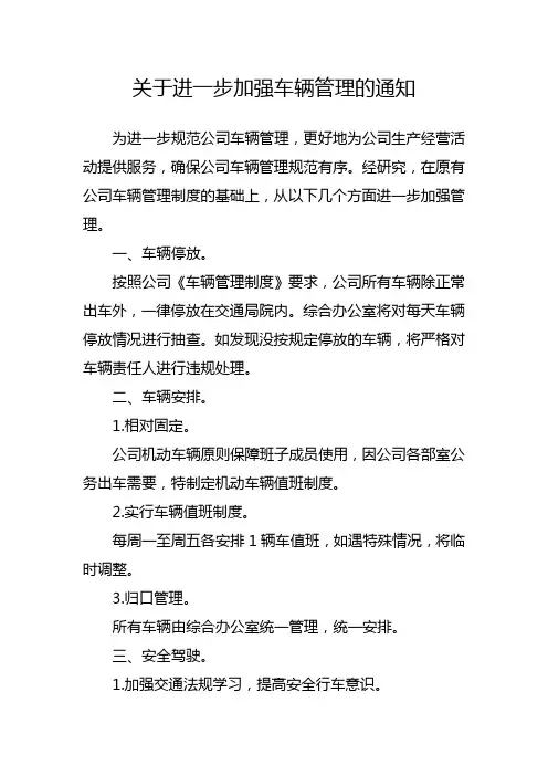 关于进一步加强车辆管理的通知
