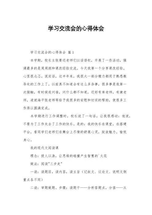 学习交流会的心得体会