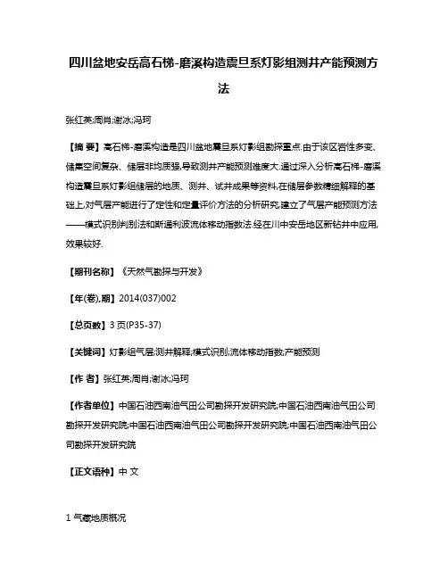 四川盆地安岳高石梯-磨溪构造震旦系灯影组测井产能预测方法