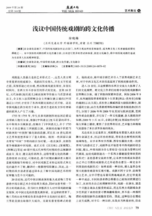 浅议中国传统戏剧的跨文化传播