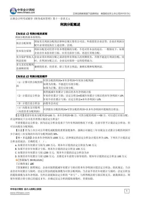 利润分配概述--注册会计师考试辅导《财务成本管理》第十一章讲义1