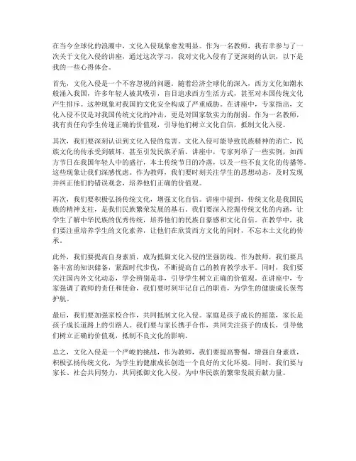 文化入侵教师心得体会