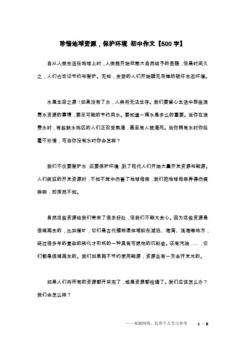 珍惜地球资源,保护环境 初中作文【500字】