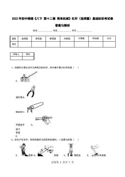 2022年初中物理《八下 第十二章 简单机械》杠杆(选择题)基础知识考试卷答案与解析