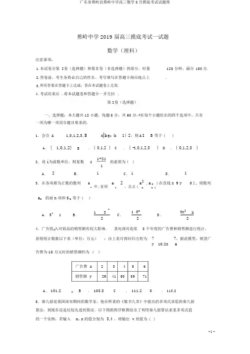 广东省蕉岭县蕉岭中学高三数学8月摸底考试试题理