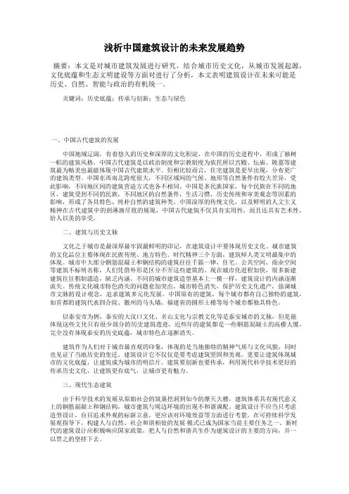 浅析中国建筑设计的未来发展趋势