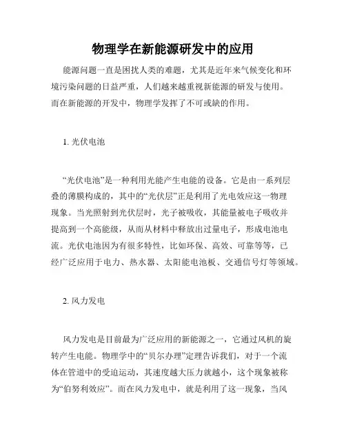 物理学在新能源研发中的应用