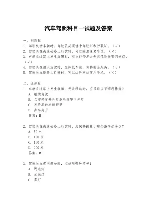 汽车驾照科目一试题及答案