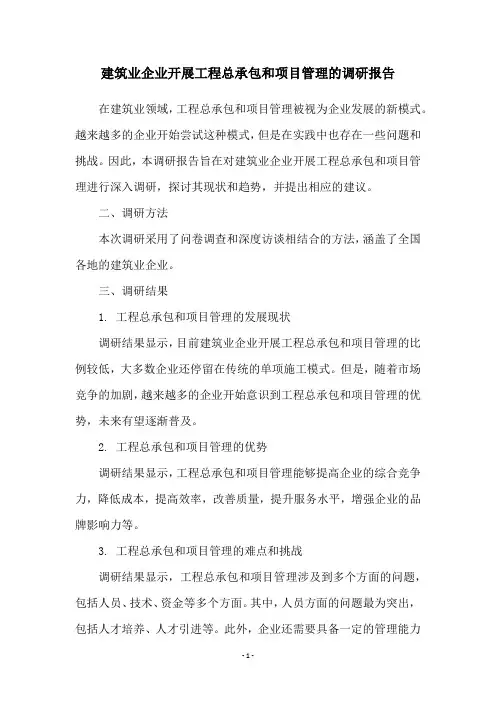 建筑业企业开展工程总承包和项目管理的调研报告