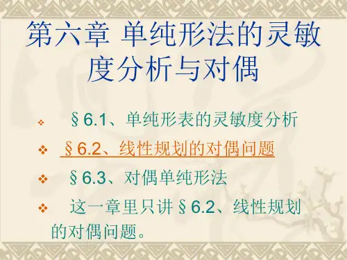 韩伯棠管理运筹学(第三版)_第六章_单纯形法的灵敏度分析与对偶