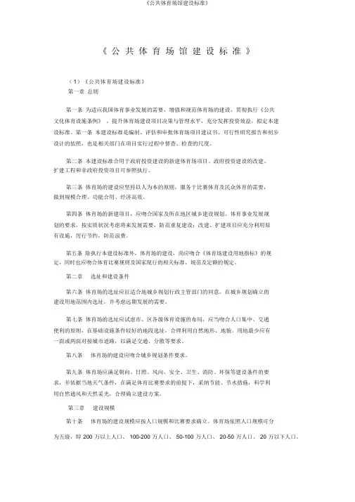《公共体育场馆建设标准》