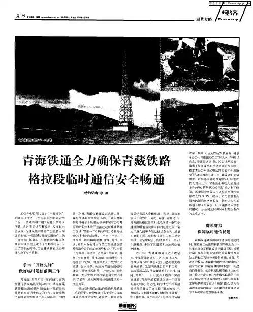 青海铁通全力确保青藏铁路格拉段临时通信安全畅通