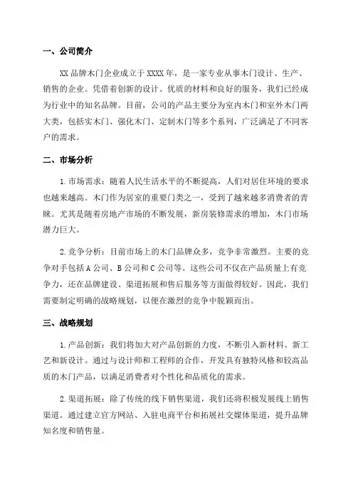 XX品牌木门企业三年战略规划商业计划书