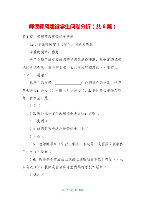 师德师风建设学生问卷分析(共6篇)
