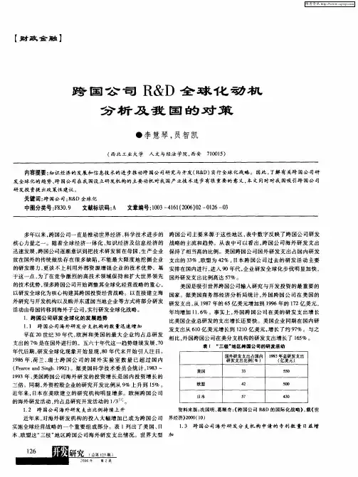 跨国公司R&D全球化动机分析及我国的对策