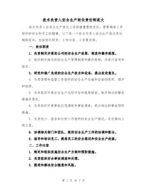 技术负责人安全生产岗位责任制范文（4篇）