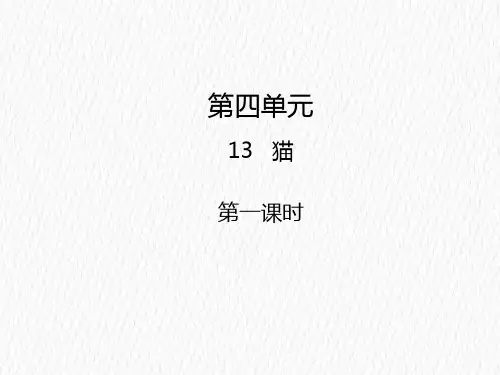 部编版小学语文四年级下册13  猫(教学课件)