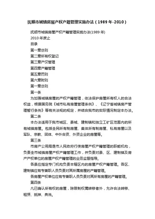 抚顺市城镇房屋产权产籍管理实施办法（1989年-2010）