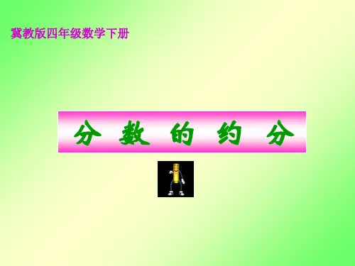 冀教版数学四年级下册《分数的约分》课件